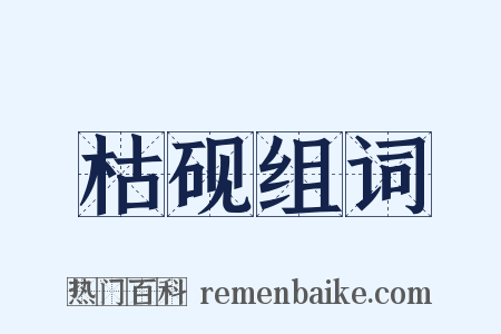 枯砚组词是什么意思的图片